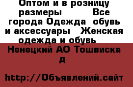 Оптом и в розницу размеры 50-66 - Все города Одежда, обувь и аксессуары » Женская одежда и обувь   . Ненецкий АО,Тошвиска д.